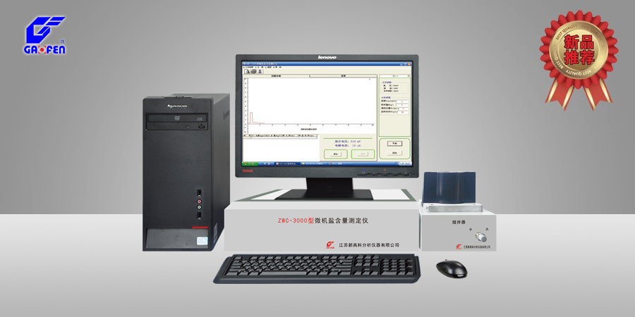 ZWC-3000型微機(jī)鹽含量測(cè)定儀